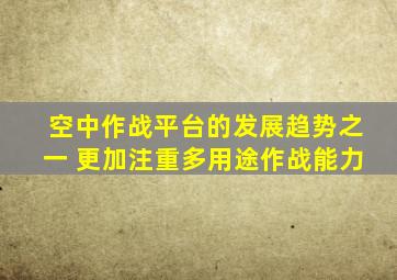 空中作战平台的发展趋势之一 更加注重多用途作战能力